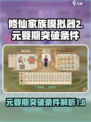 修仙家族模拟器2元婴期突破的条件介绍