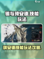 银与绯琪安德🔥必胜攻略⚡技能全解析！