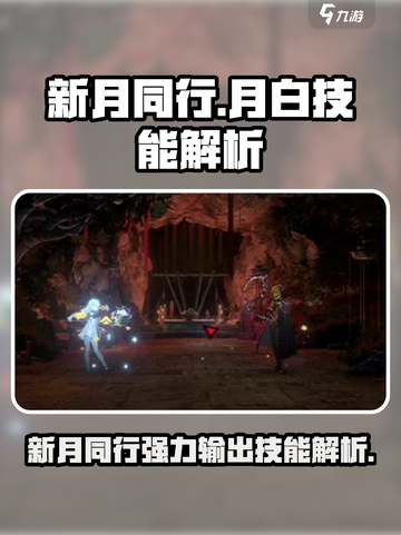 新月同行🔥月白技能全解析，超厉害💡截图1