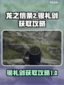 龙之信条2🔥银礼剑获取攻略✨轻松到手！