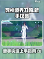 死神境界刀鸣🔥新手必看！这样玩才爽！！