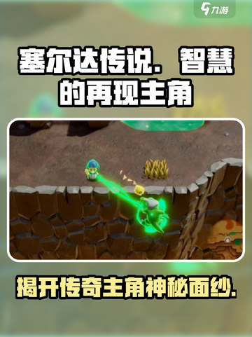 塞尔达传说智慧的再现主角是谁介绍截图1