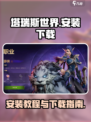 塔瑞斯世界安装包怎么安装介绍