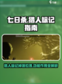 七日世界🔥猎人标记掉落位置及作用大揭秘！