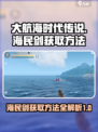 大航海时代传说海民剑如何获取介绍