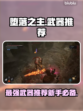 堕落之主最强🔥新手必知武器推荐！🎮
