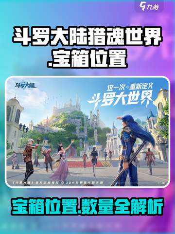 斗罗大陆猎魂世界诺丁城宝箱位置在哪介绍截图1