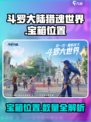 斗罗大陆猎魂世界诺丁城宝箱位置在哪介绍