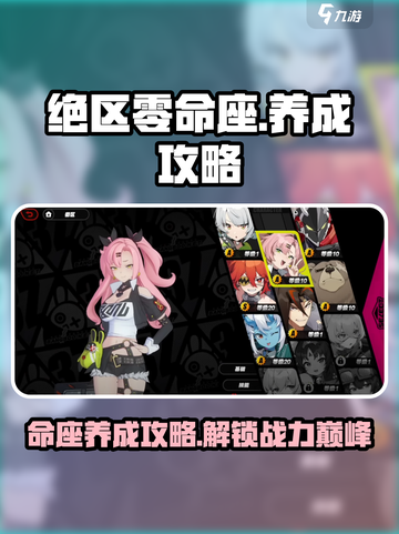 绝区零命座养成攻略🌟带你快速上手！截图1