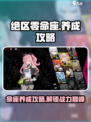 绝区零命座养成攻略🌟带你快速上手！