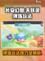 长安幻想手游天妖灵弹珠怎么玩介绍