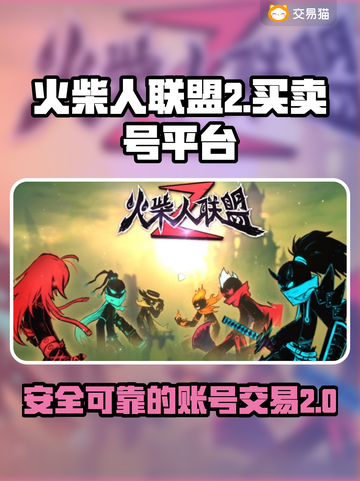火柴人联盟2账号交易🔥靠谱平台大揭秘！截图1
