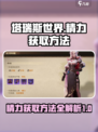 塔瑞斯世界精力怎么获得介绍