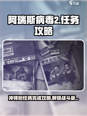 阿瑞斯病毒2冲锋枪任务怎么做介绍截图1