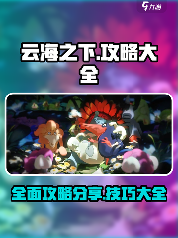 云海之下💡全套攻略分享，玩家必看！🎉截图1
