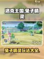洛克王国手游兔子精灵有哪些介绍