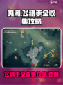 鸣潮飞猎手全收集攻略介绍