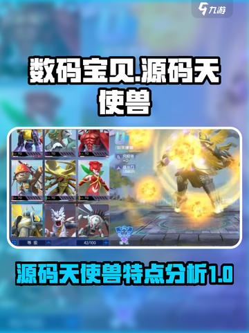 数码宝贝源码天使兽特点分析介绍截图1