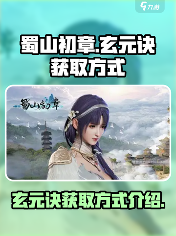 蜀山初章🔥玄元诀获取方式大曝光！💥截图1