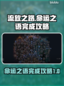 流放之路命运之语🔥超简单完成攻略来啦！
