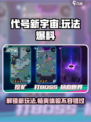 代号新宇宙玩法爆料介绍