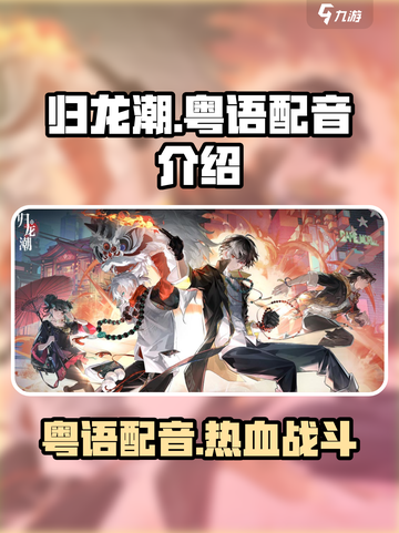 归龙潮🔥粤语配音震撼来袭！游戏体验再升级💥截图1