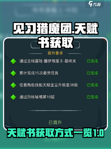 见习猎魔团天赋书怎么得介绍截图1