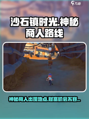 沙石镇时光🔥神秘商人位置路线全解密！截图1