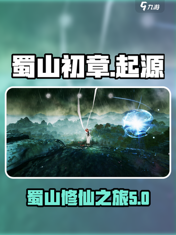 蜀山初章🔥源自何处？揭秘游戏来源！截图1