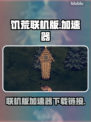饥荒联机版⚡用这个加速器流畅到飞起！🔥
