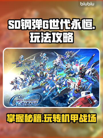 SD钢弹G世代永恒🔥超全攻略来了！新手必看👇截图1