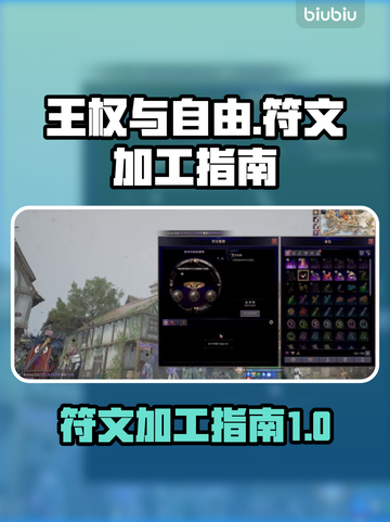 王权与自由🔥符文加工安装全指南💎截图1