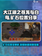 大江湖之苍龙与白鸟矿石位置分享介绍