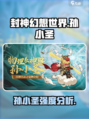 封神幻想世界孙小圣厉害吗介绍截图1