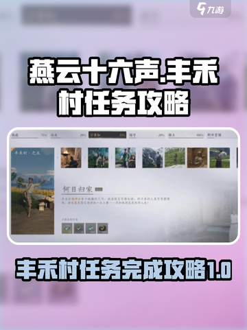 燕云十六声丰禾村任务怎么完成介绍截图1