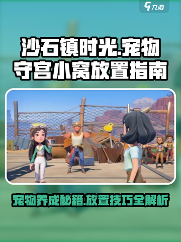 沙石镇时光🔥宠物守宫小窝摆放攻略来啦！截图1