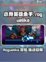 小骨英雄杀手🔥肉鸽游戏玩法大揭秘！⚡