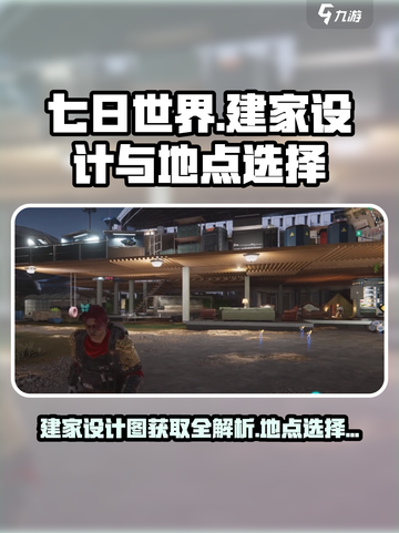 七日世界建家设计图怎么获取介绍截图1