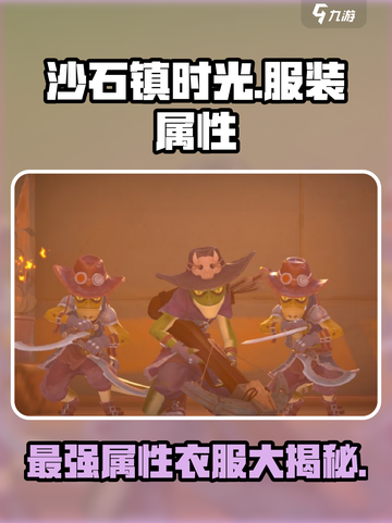 沙石镇时光🔥属性最高衣服揭秘！哪套最好？截图1