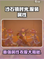 沙石镇时光🔥属性最高衣服揭秘！哪套最好？