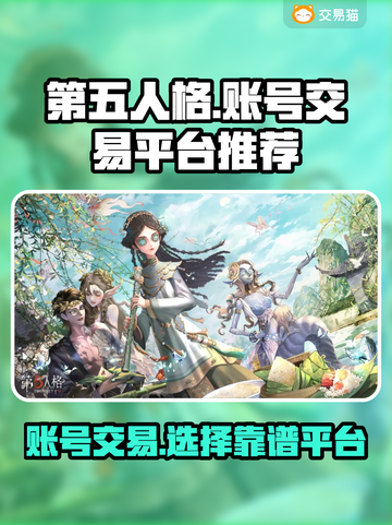 第五人格账号交易🔥靠谱平台大揭秘！🎮截图1