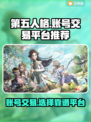 第五人格账号交易🔥靠谱平台大揭秘！🎮