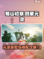蜀山初章🔥四象元灵获取及搭配攻略来啦！