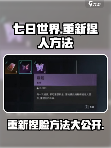 七日世界重新捏人方法分享介绍截图1