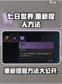 七日世界重新捏人方法分享介绍