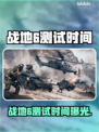 🔥战地6测试时间曝光！🎮💥