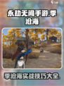 永劫无间手游季沧海实战🔥技巧大全，轻松上分！