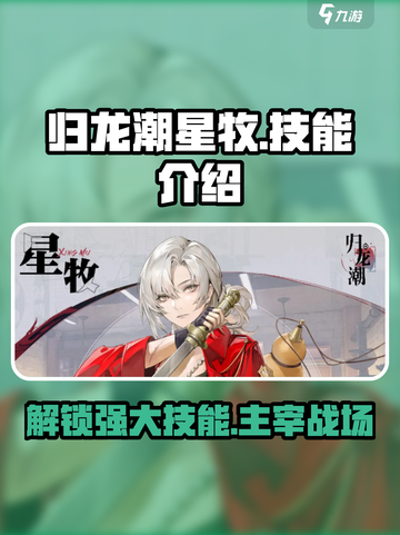 归龙潮星牧技能大曝光！🔥游戏党必看✨截图1