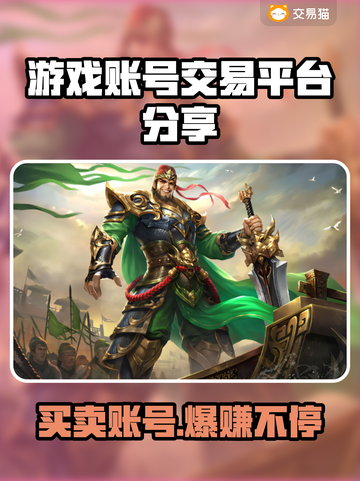 游戏账号交易平台大揭秘！🔥买卖游戏号就选它✅截图1