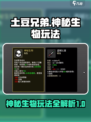 土豆兄弟神秘生物怎么玩介绍
